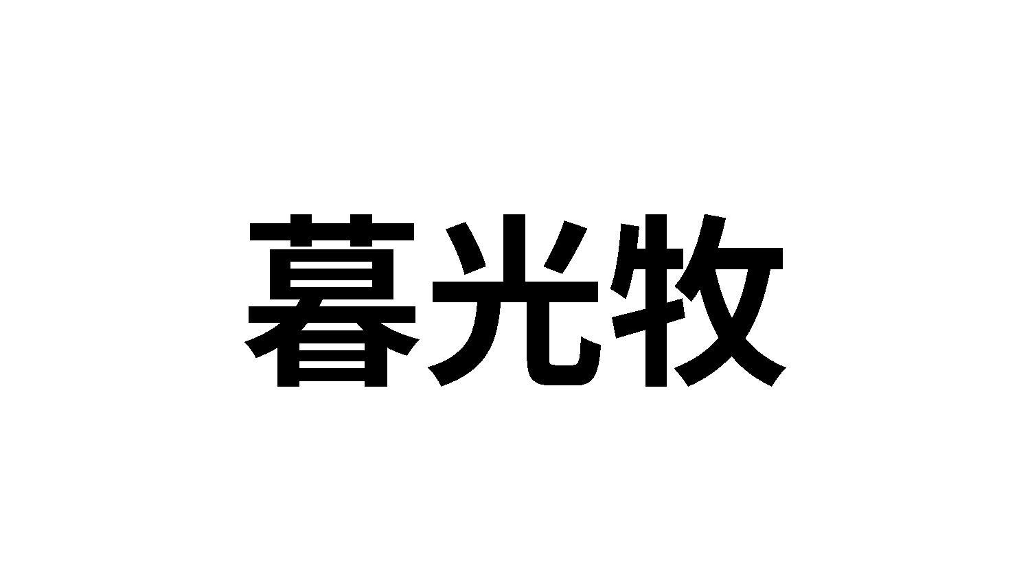 暮光牧