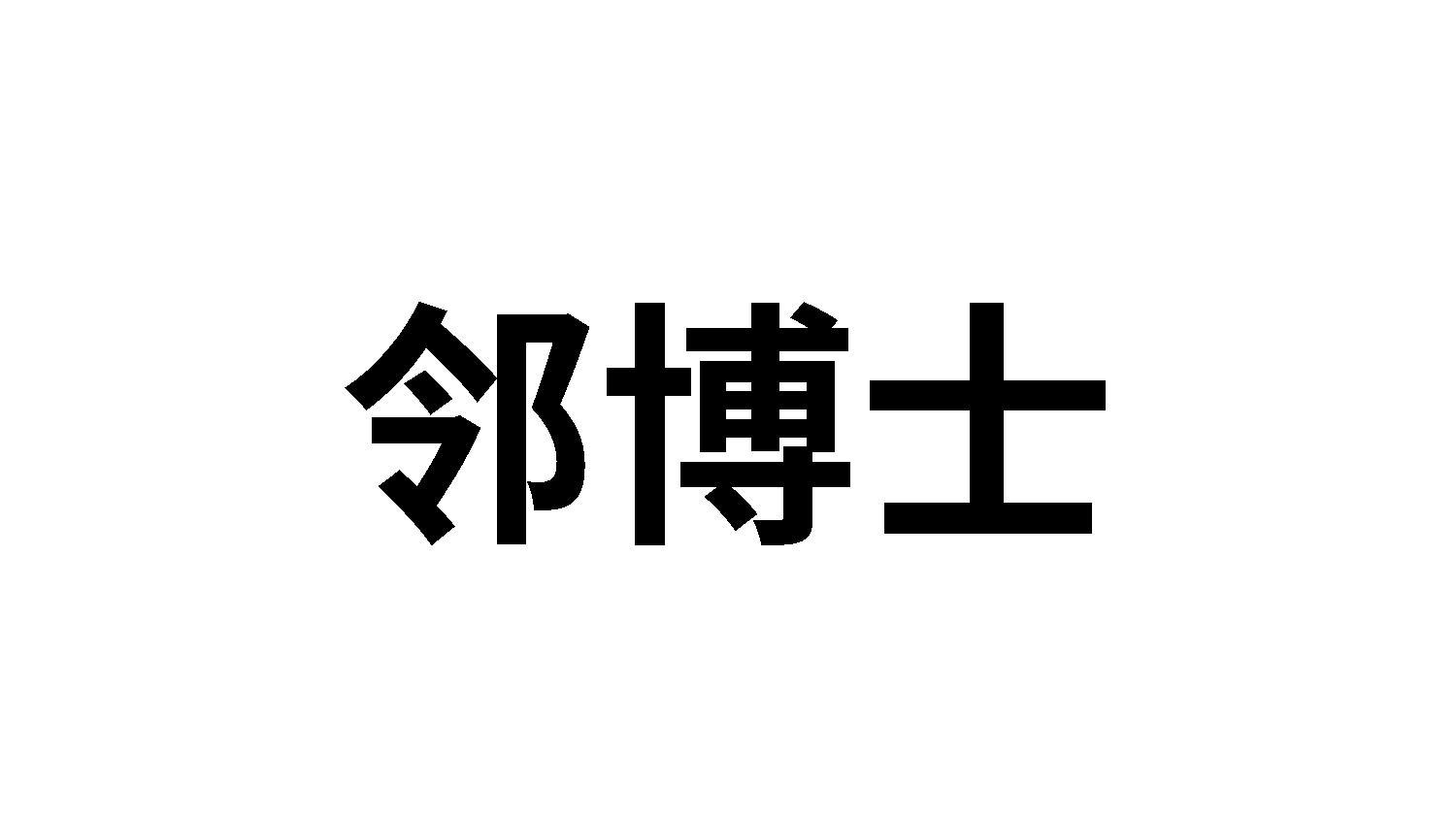 邻博士
