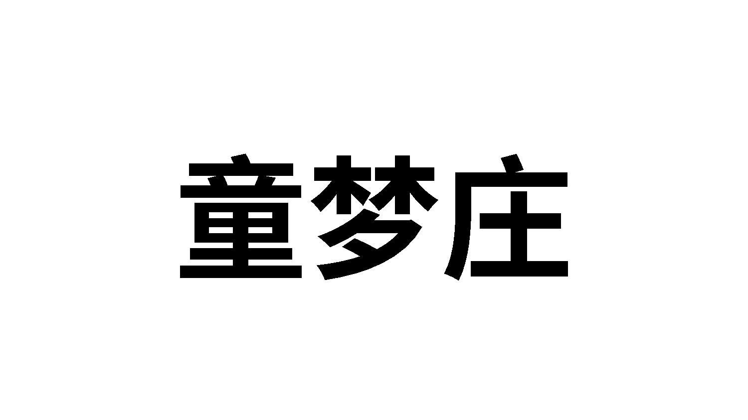 童梦庄