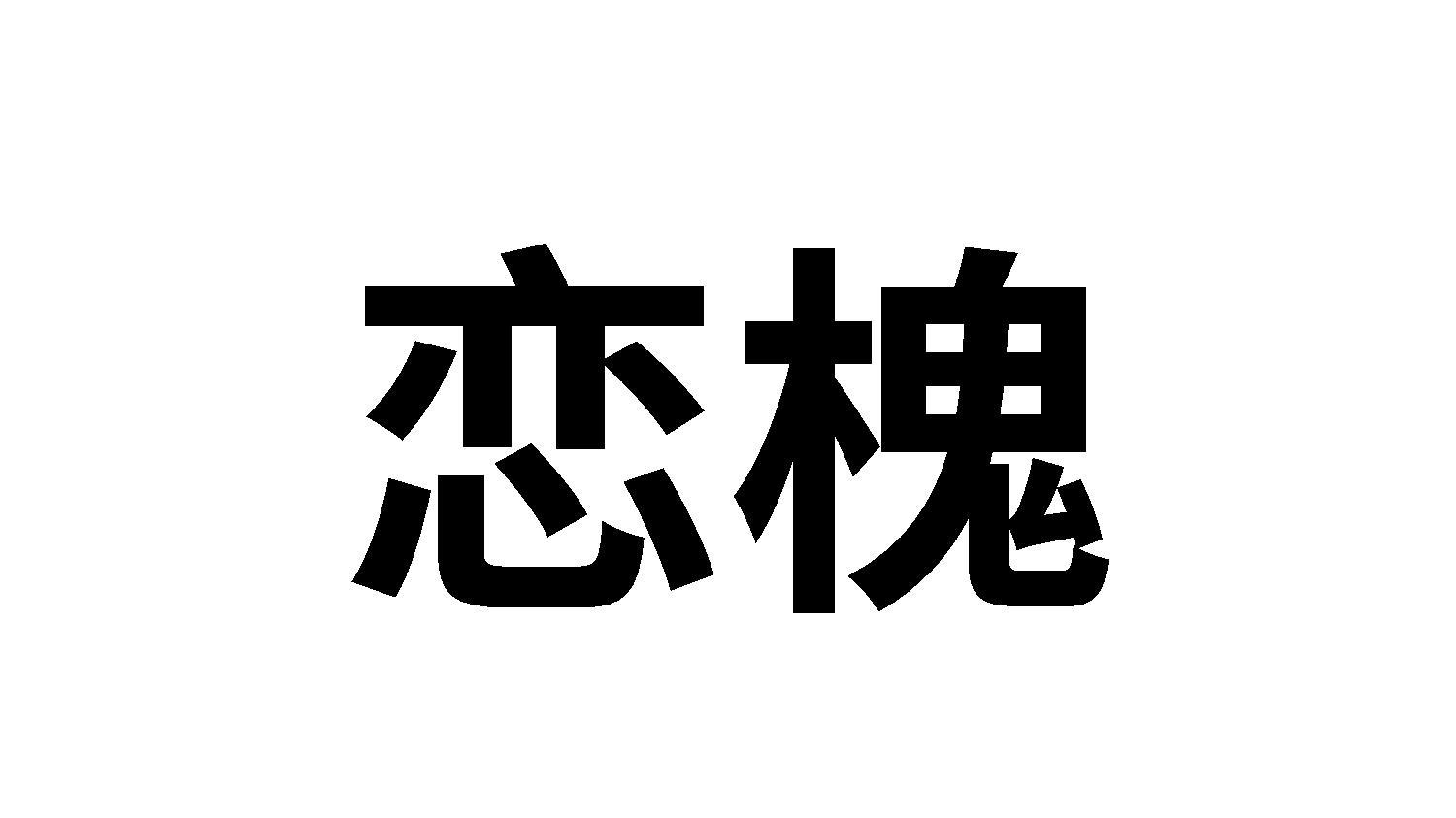 恋槐