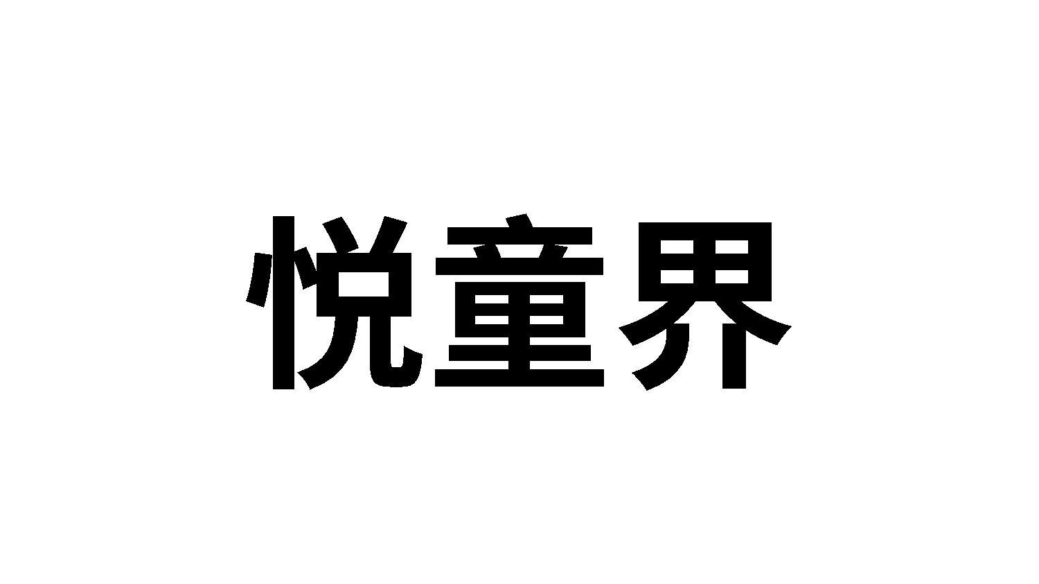 悦童界