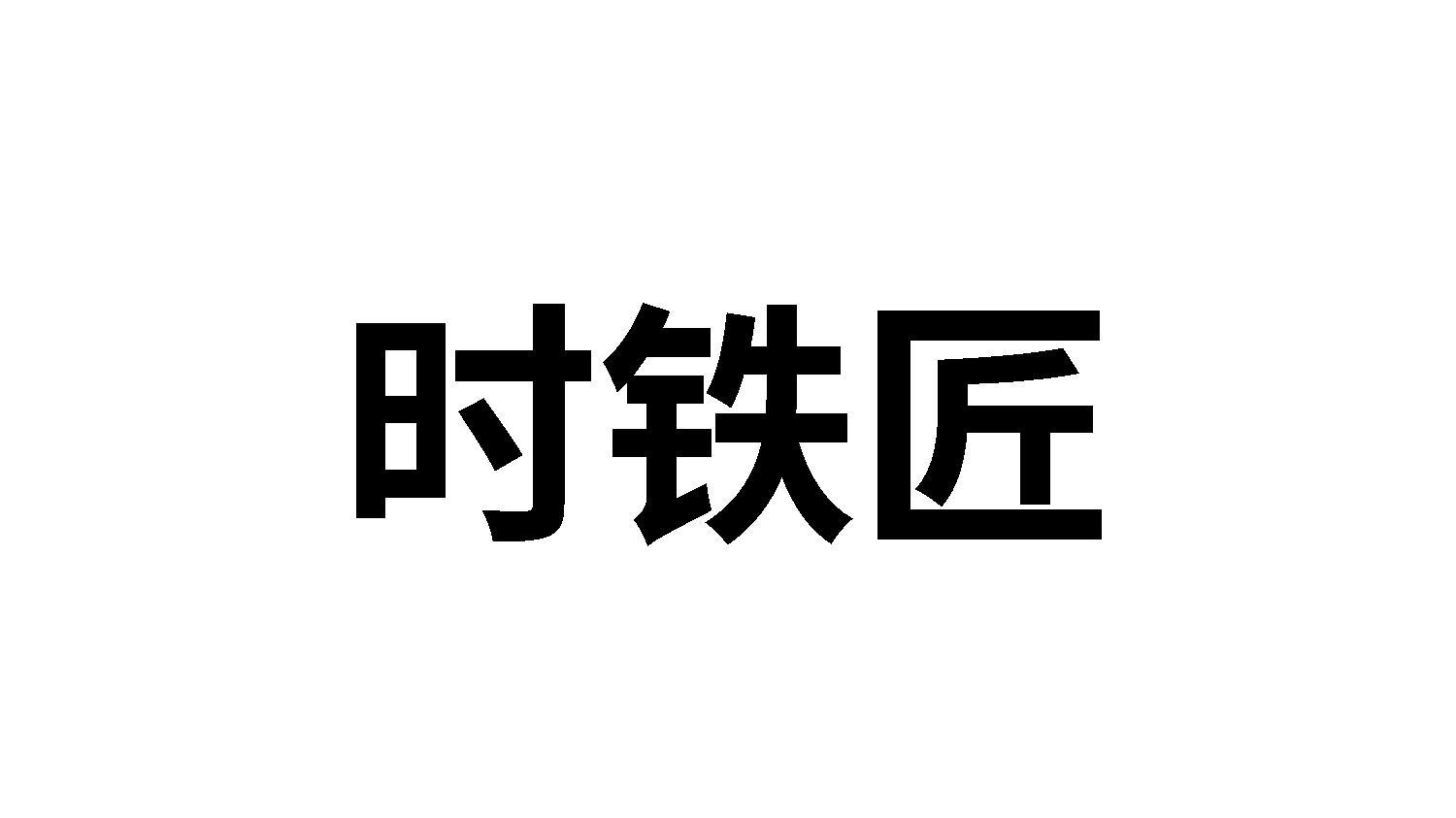 时铁匠