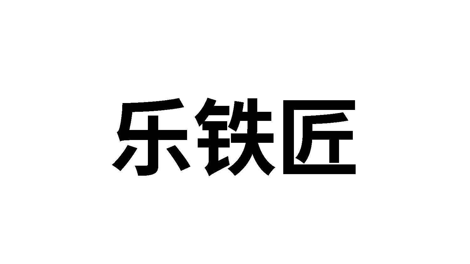 乐铁匠