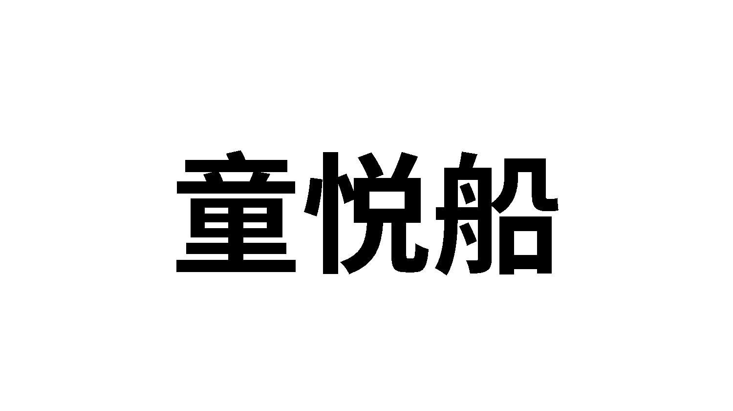 童悦船