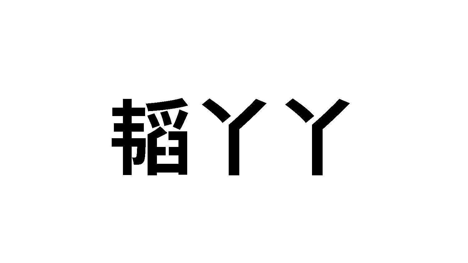 韬丫丫