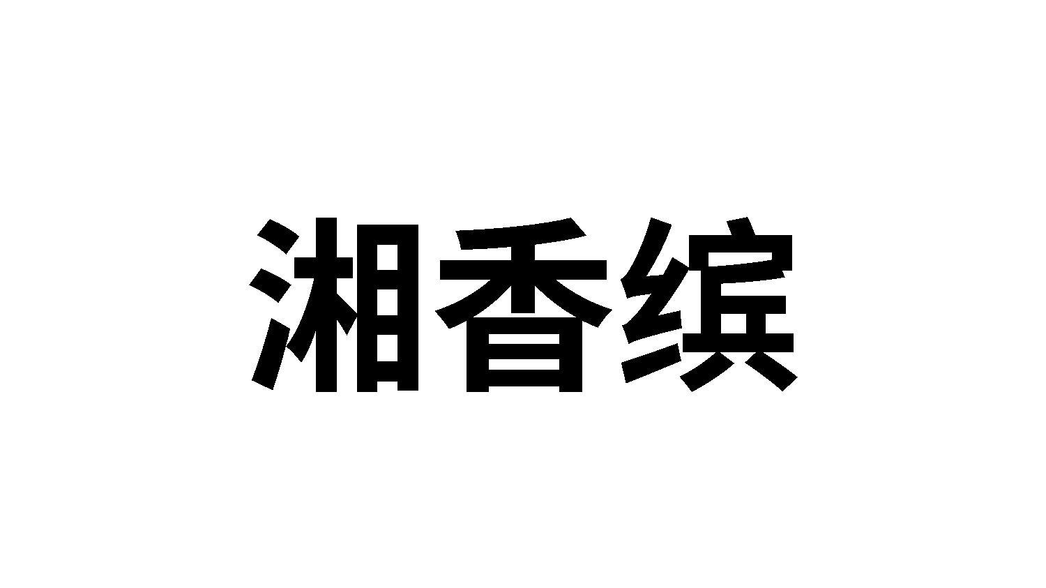 湘香缤