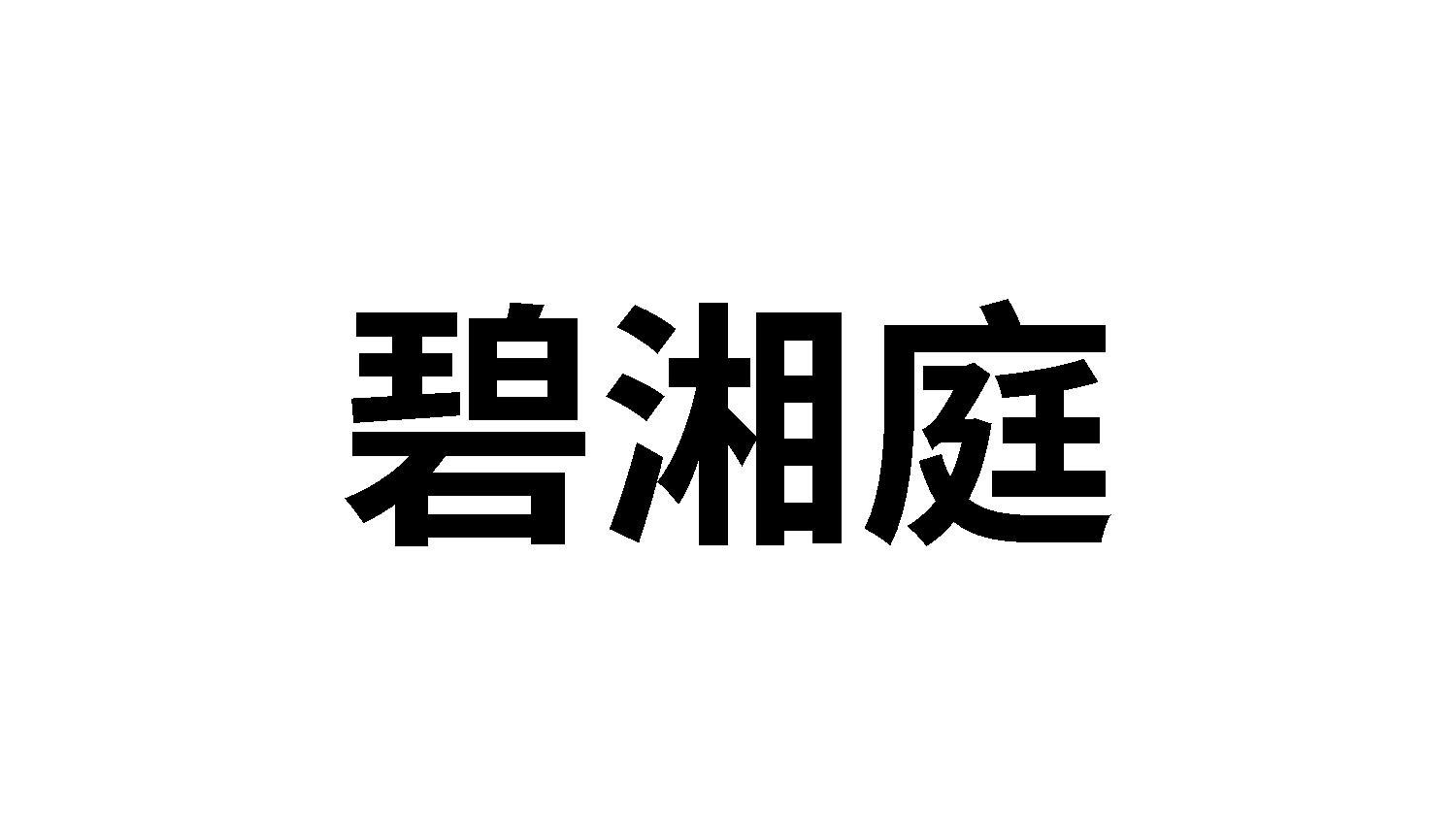 碧湘庭
