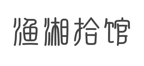 渔湘拾馆
