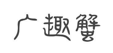 广趣蟹