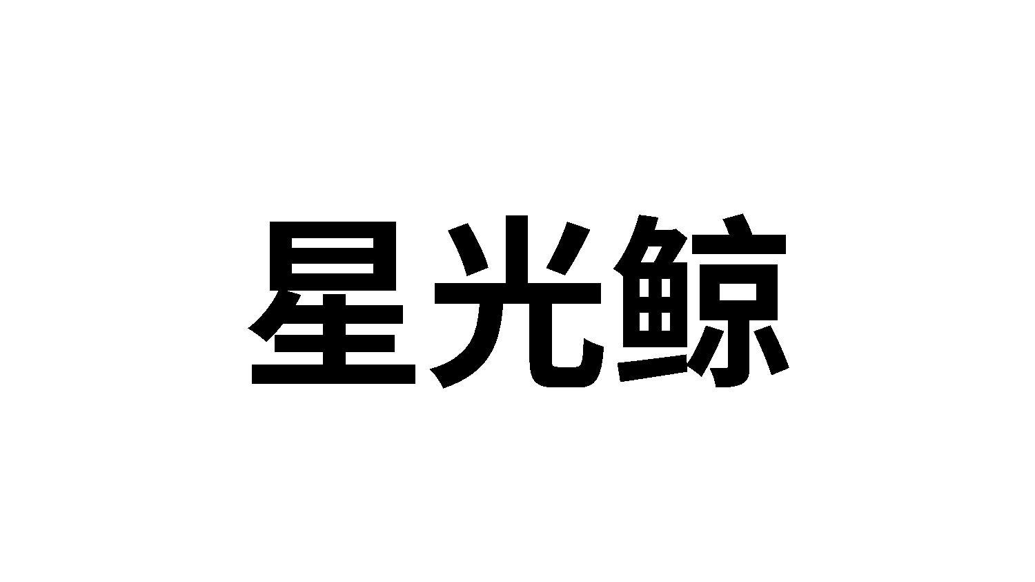 星光鲸