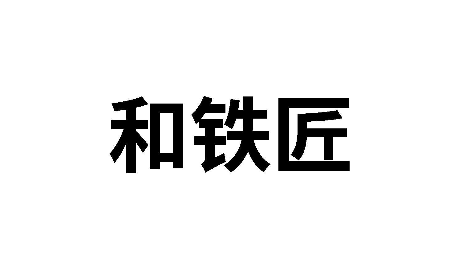 和铁匠