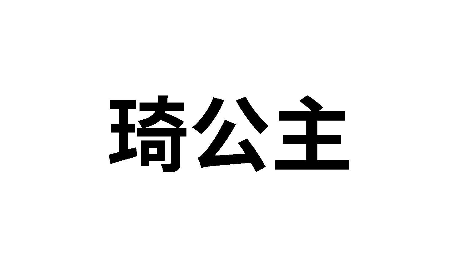 琦公主