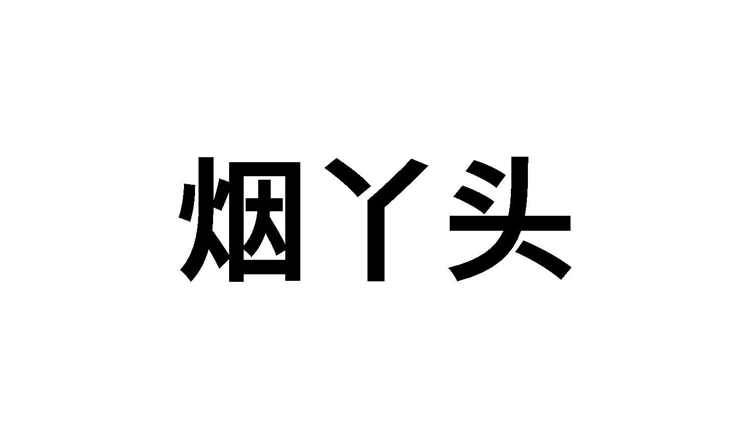 烟丫头