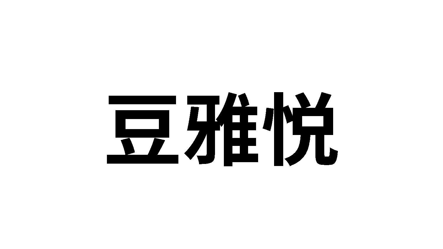 豆雅悦