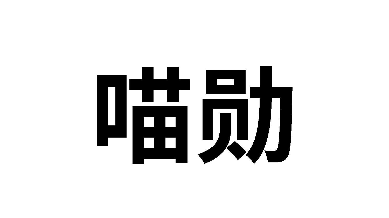 喵勋
