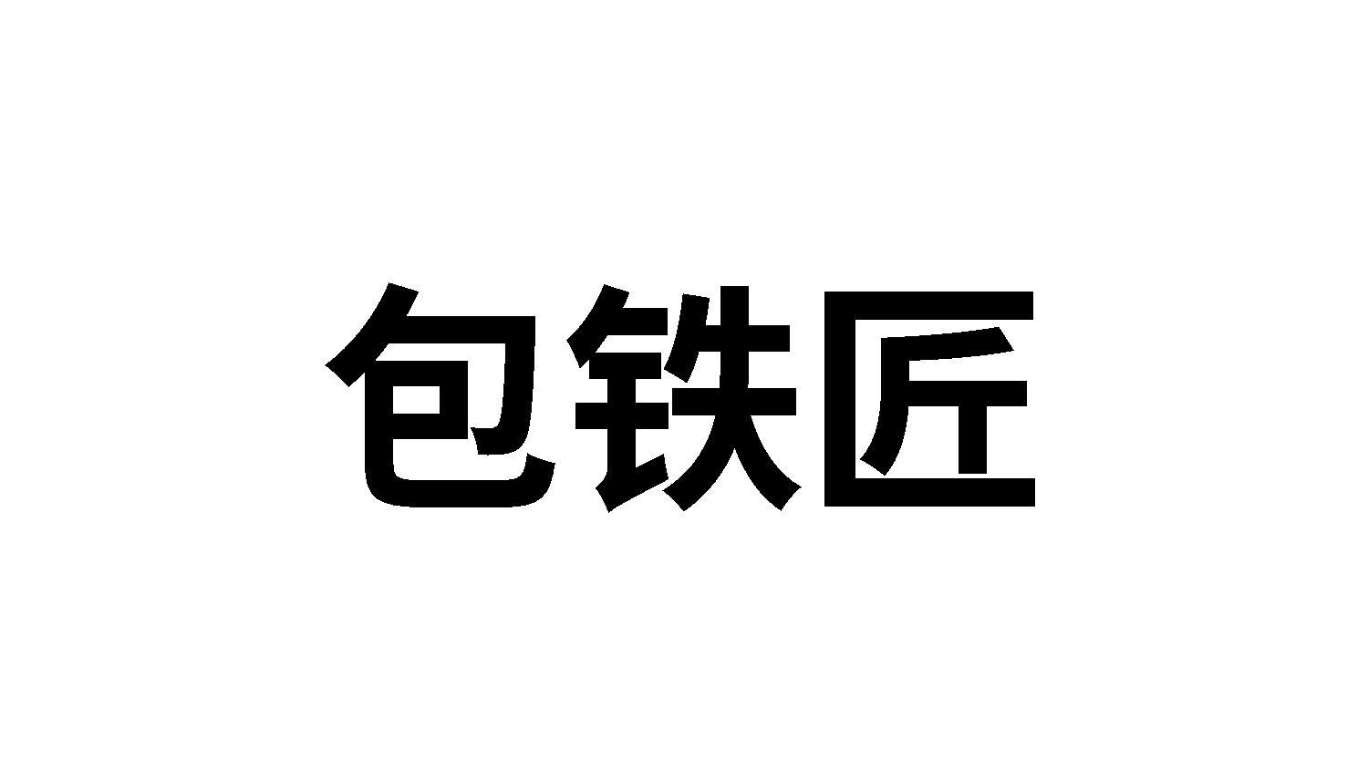 包铁匠