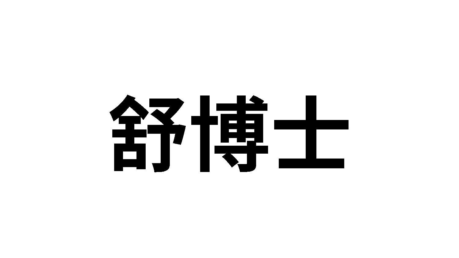 舒博士