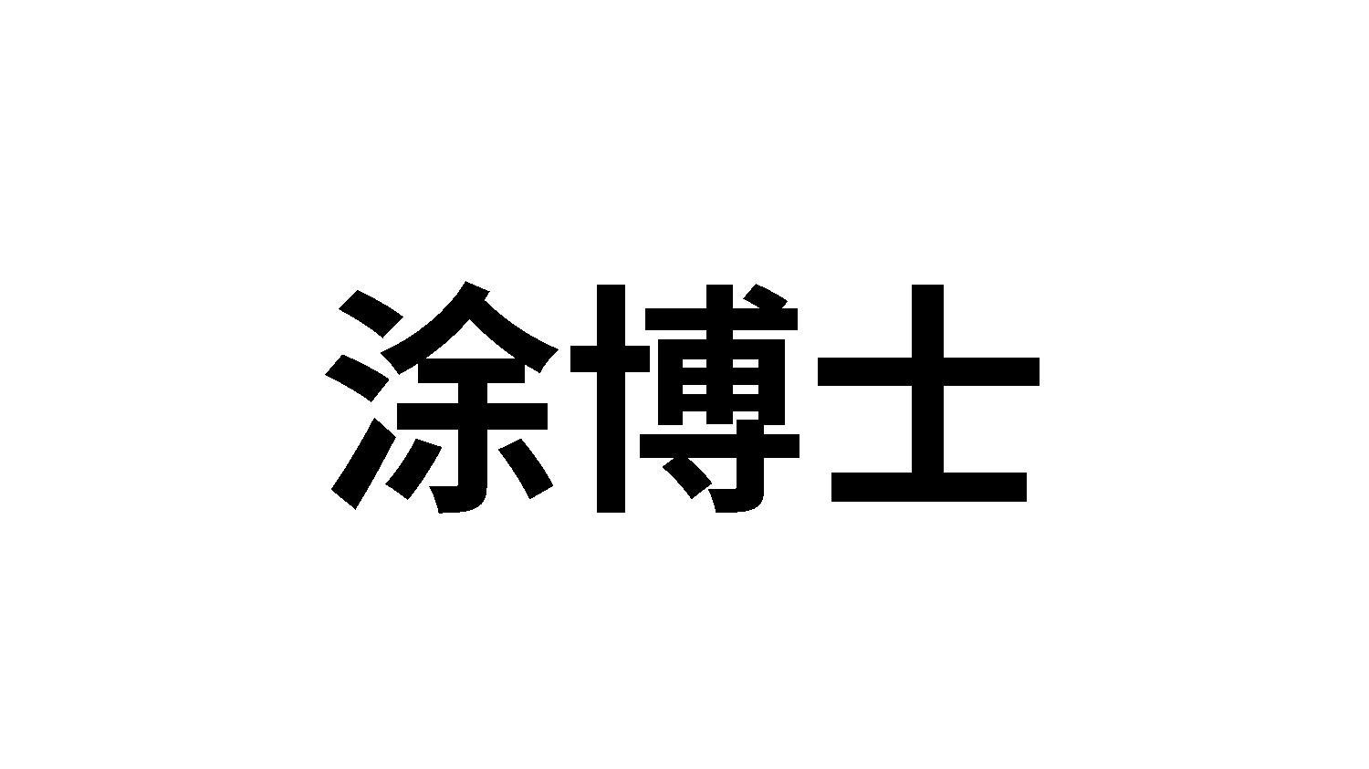 涂博士
