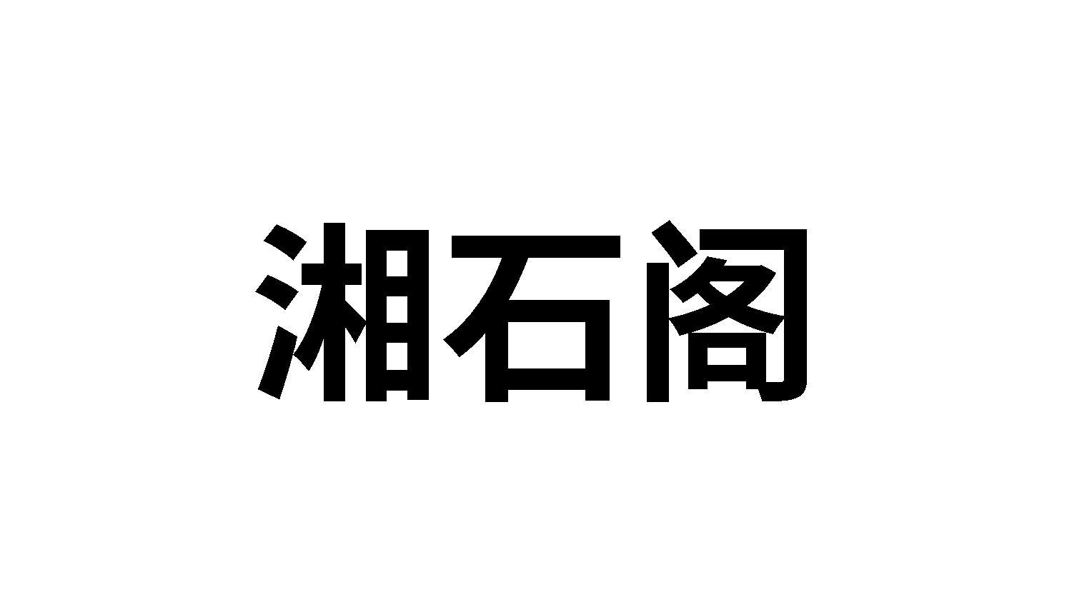 湘石阁