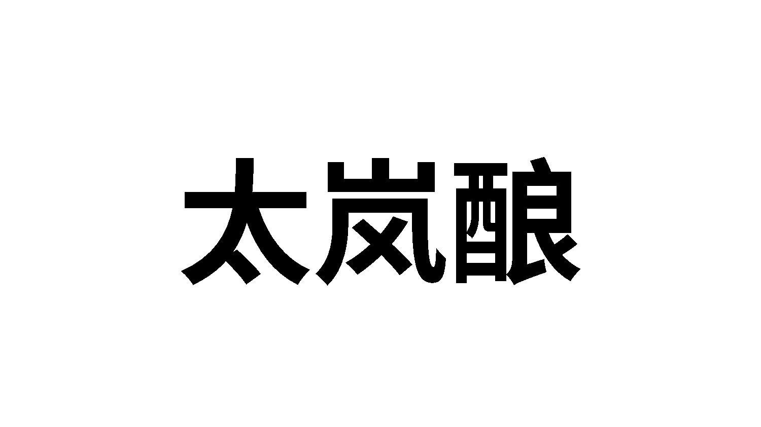 太岚酿