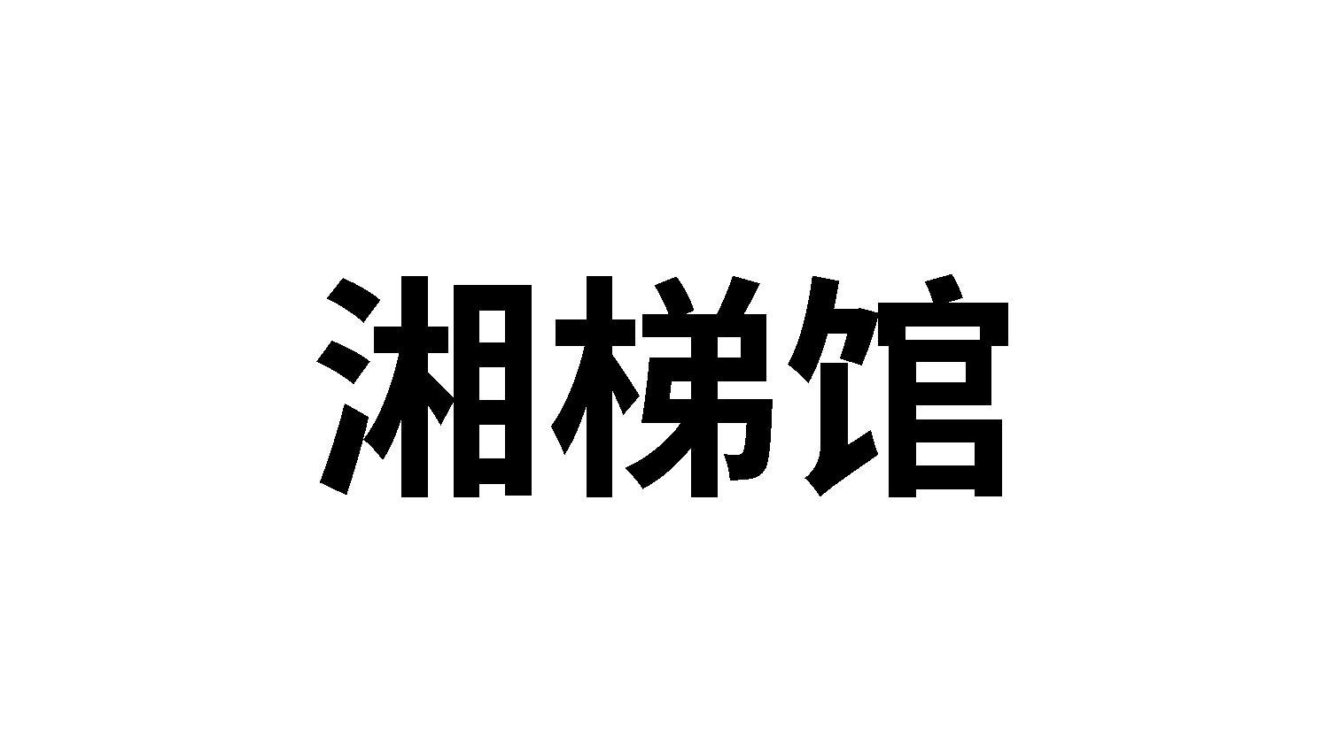 湘梯馆