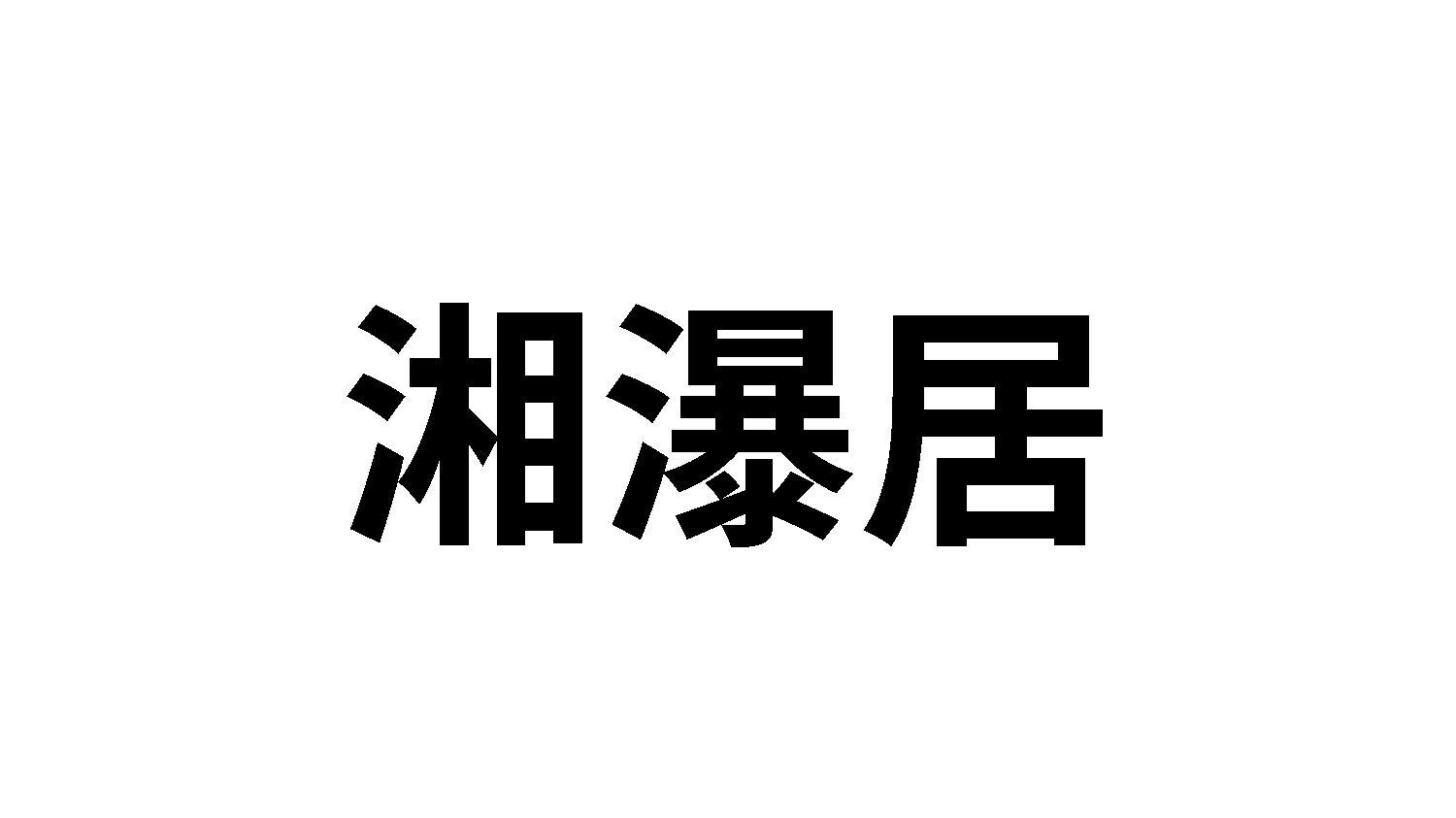 湘瀑居