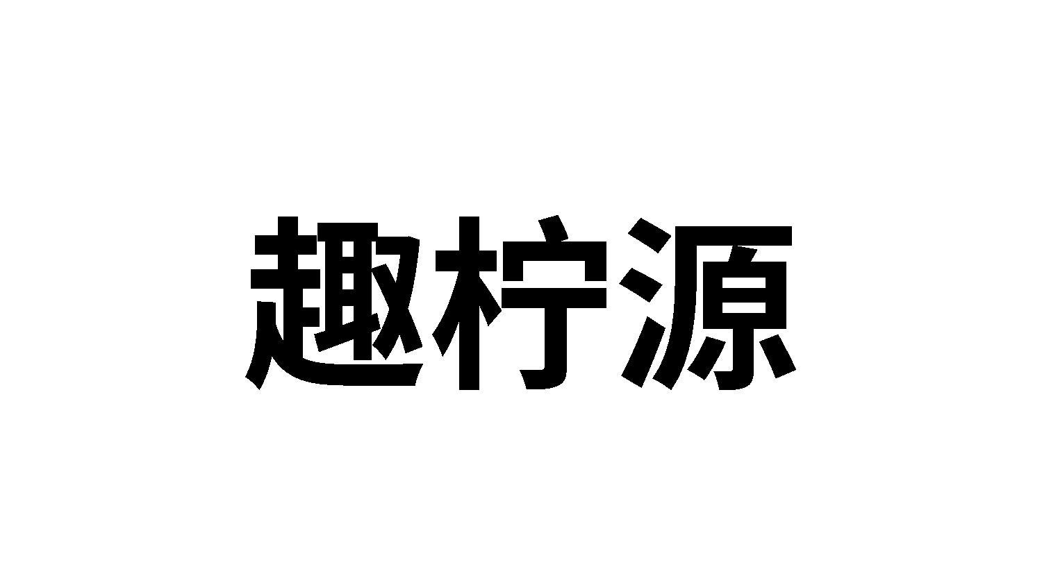 趣柠源