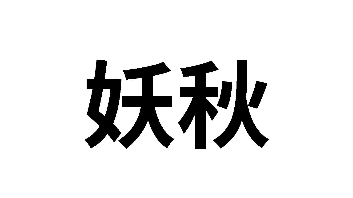 妖秋
