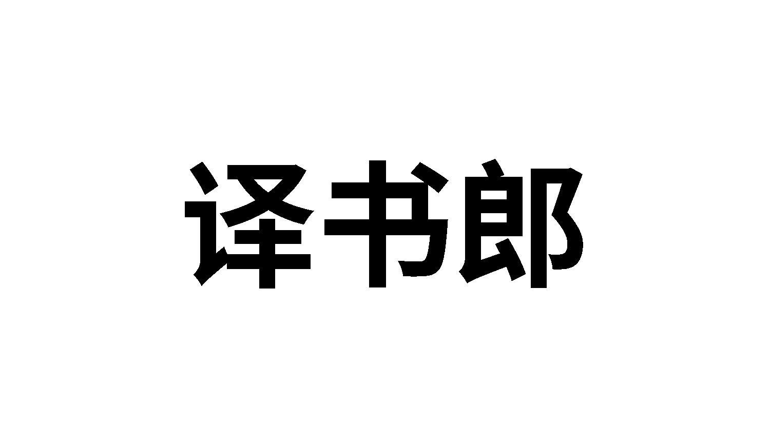 译书郎