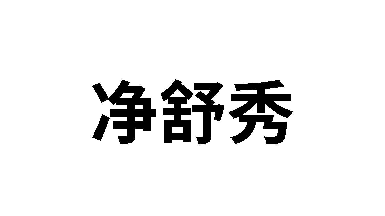 净舒秀
