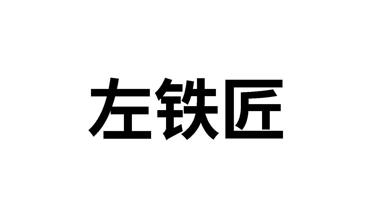 左铁匠