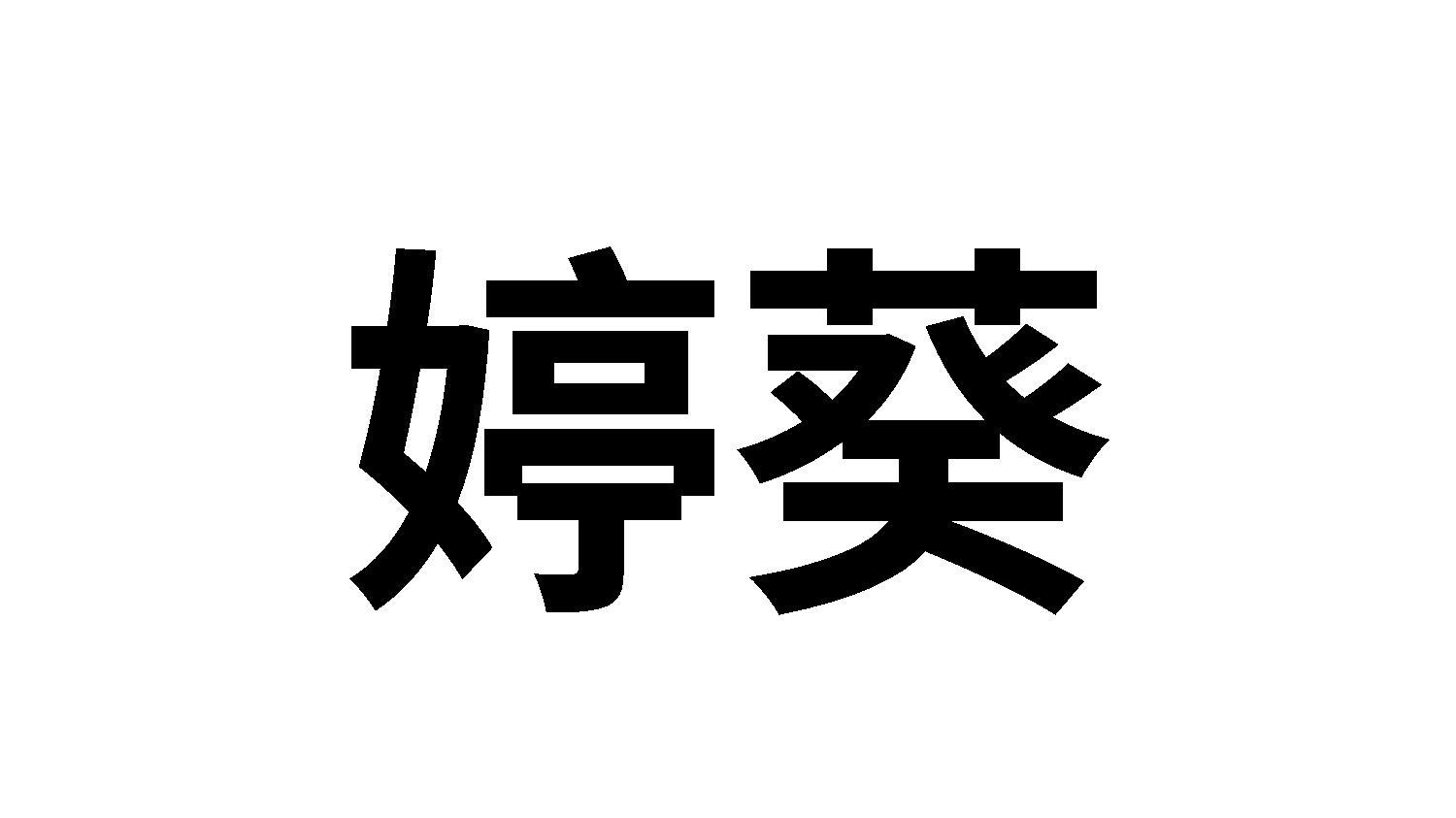 婷葵