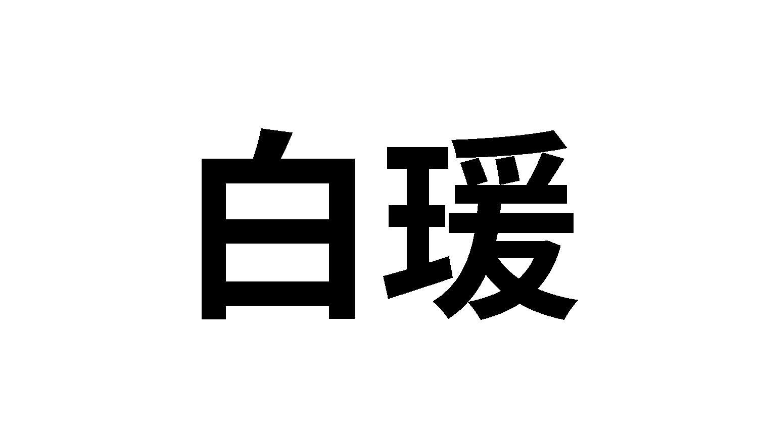 白瑗