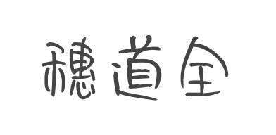 穗道全