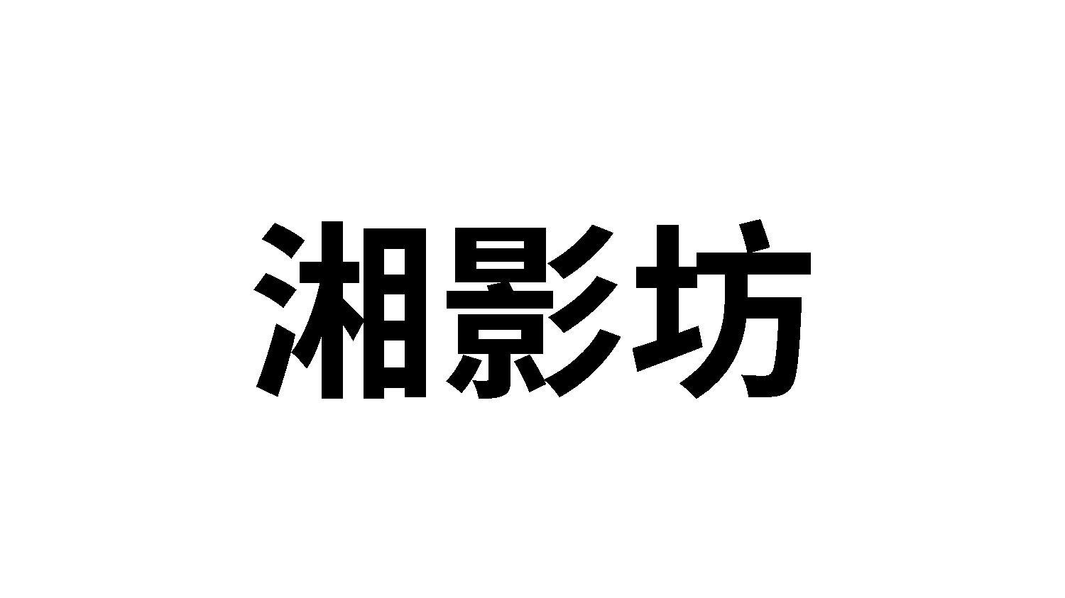 湘影坊