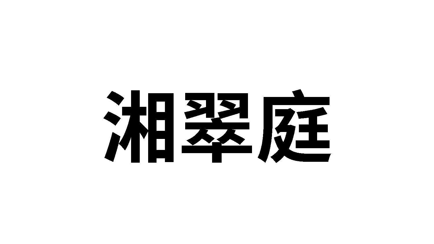 湘翠庭
