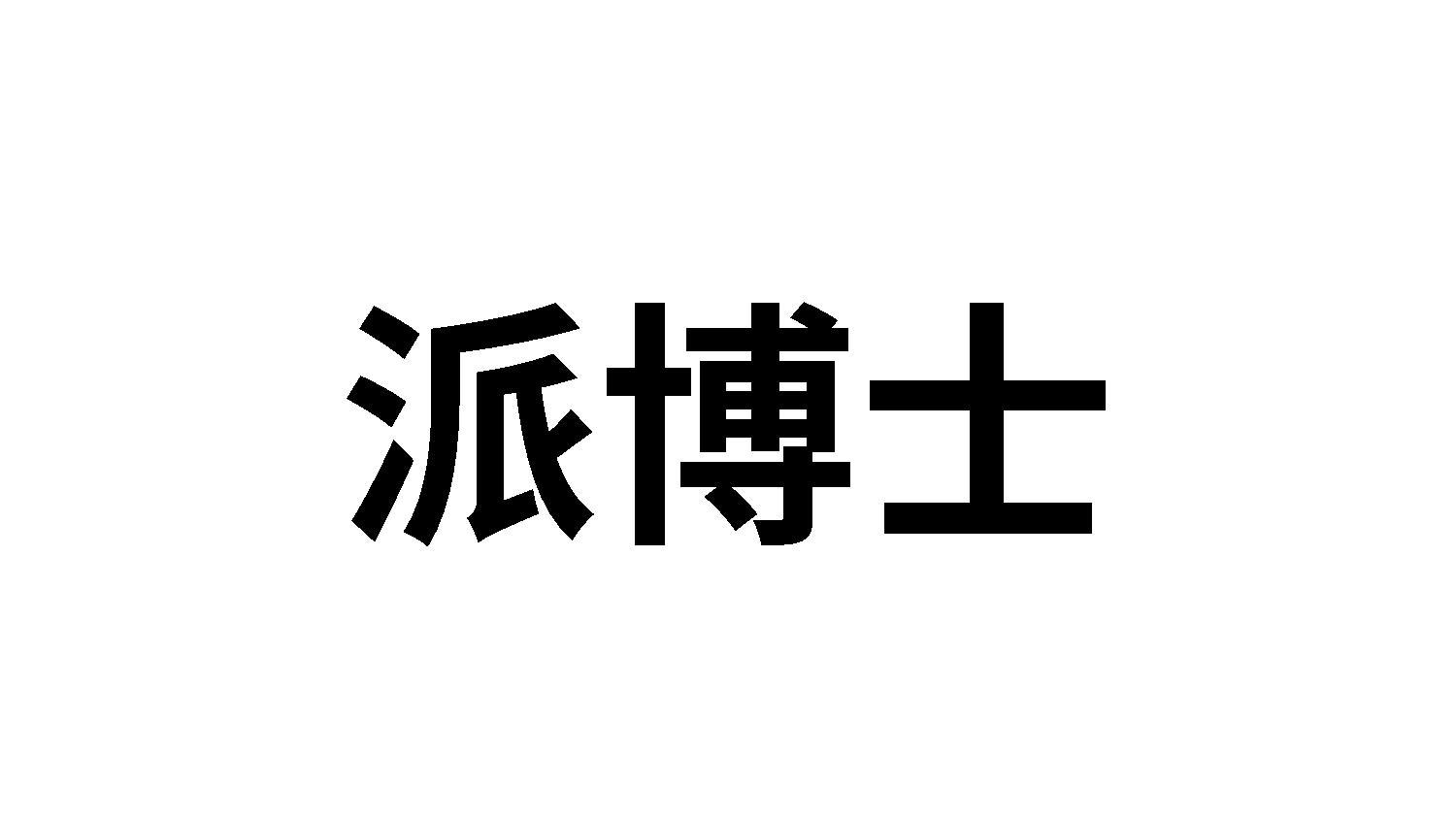 派博士