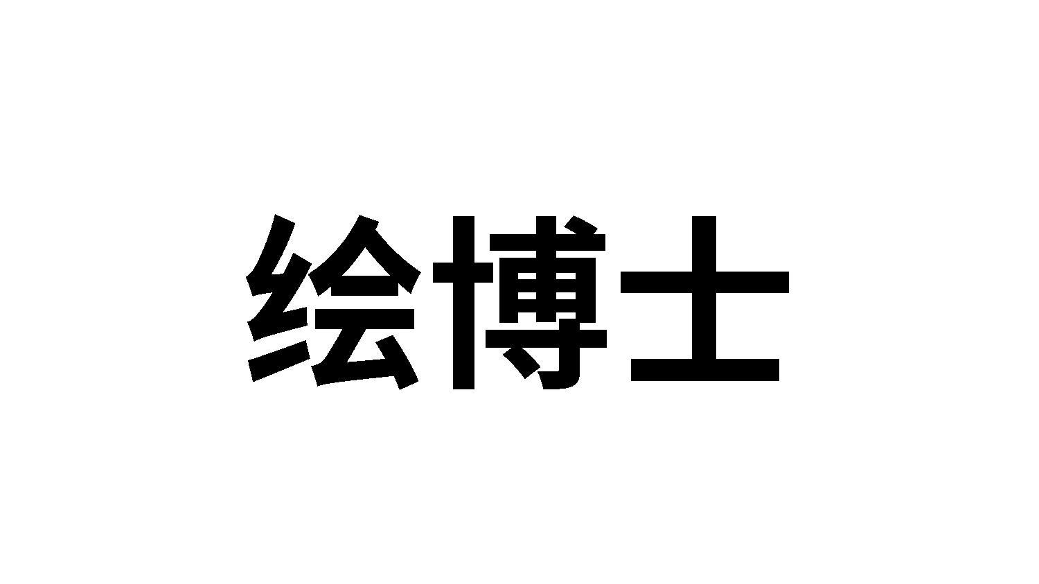 绘博士