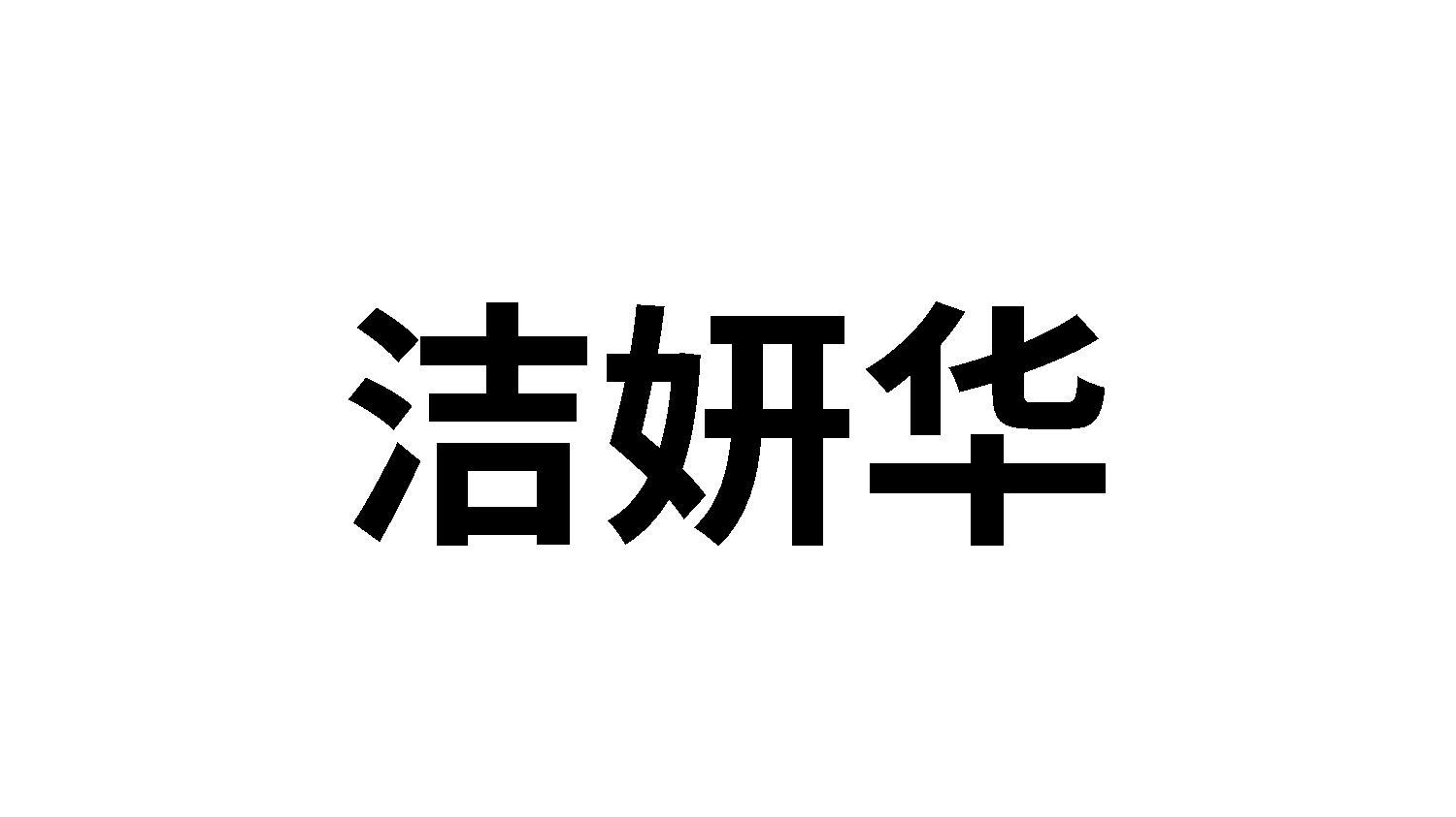 洁妍华