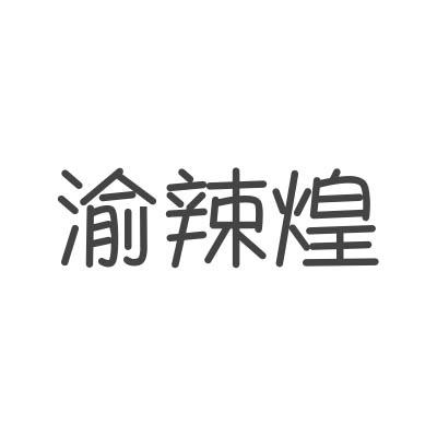 渝辣煌