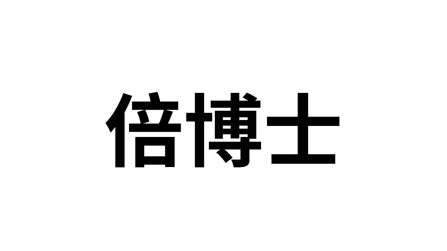 倍博士
