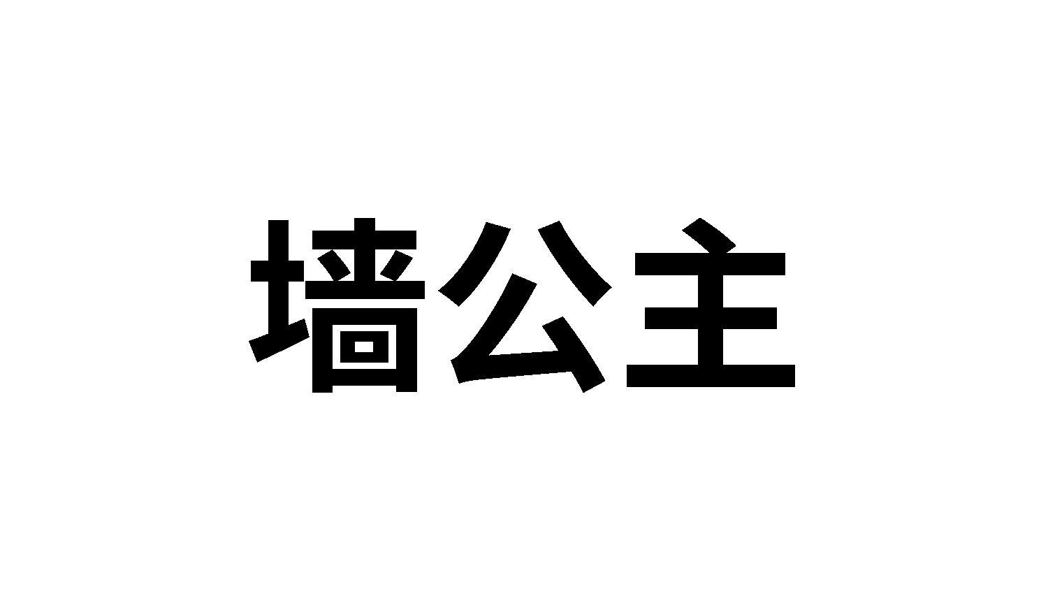 墙公主