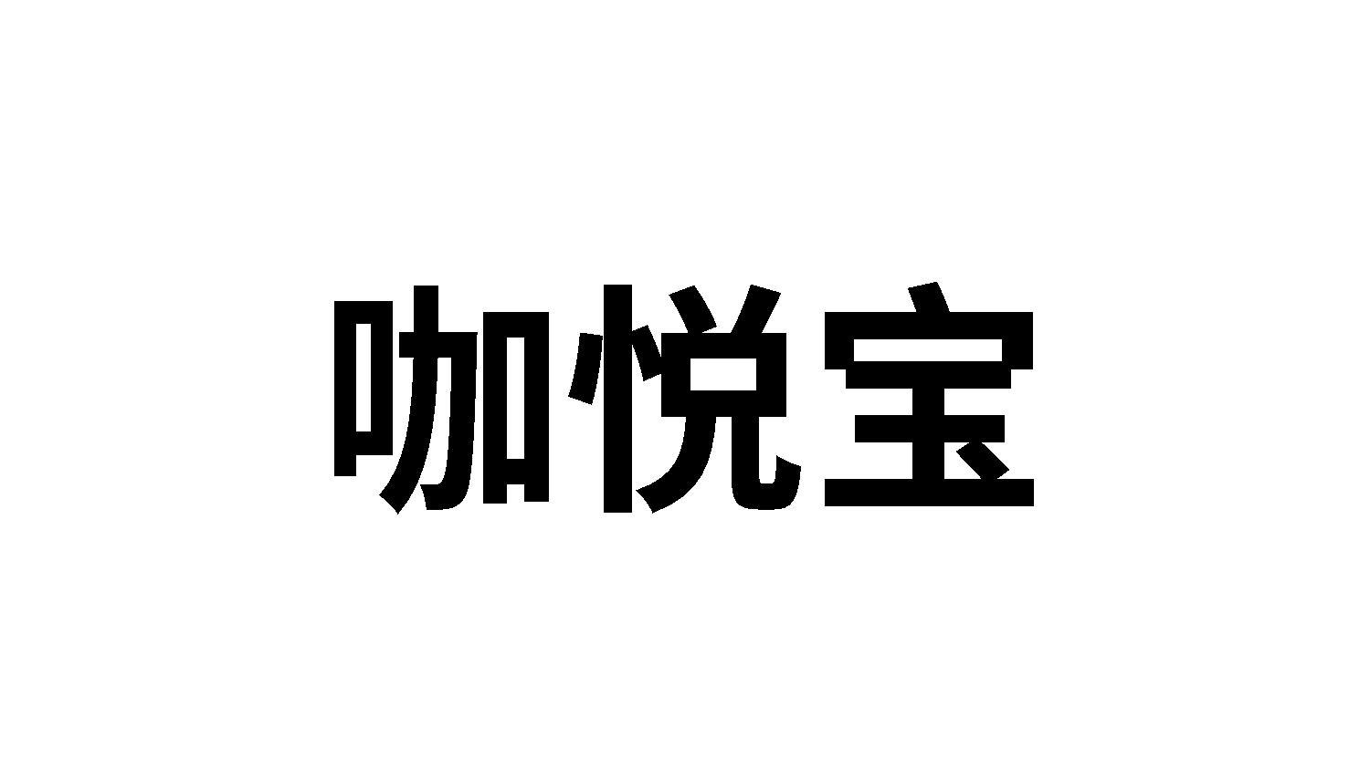 咖悦宝