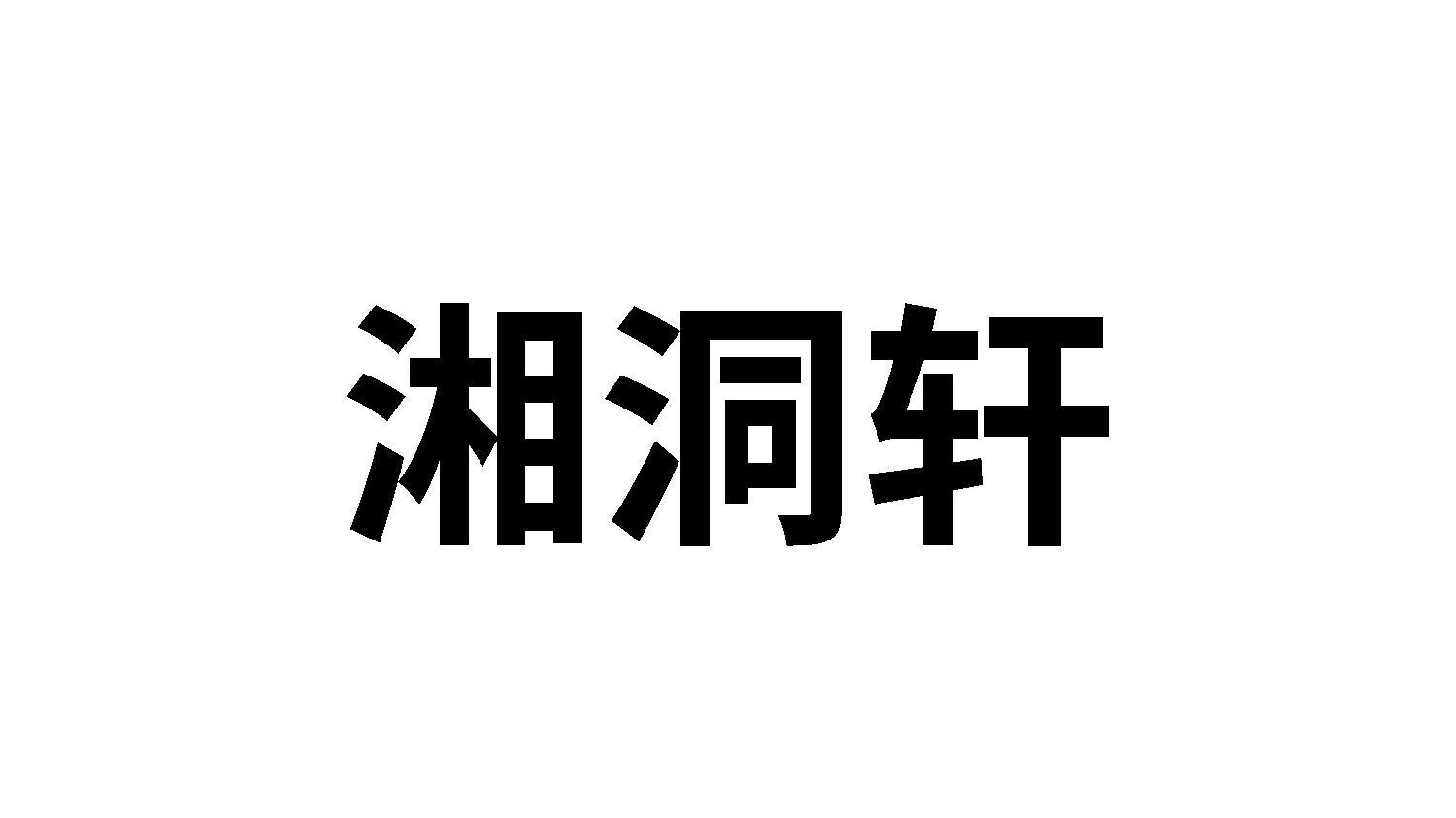 湘洞轩