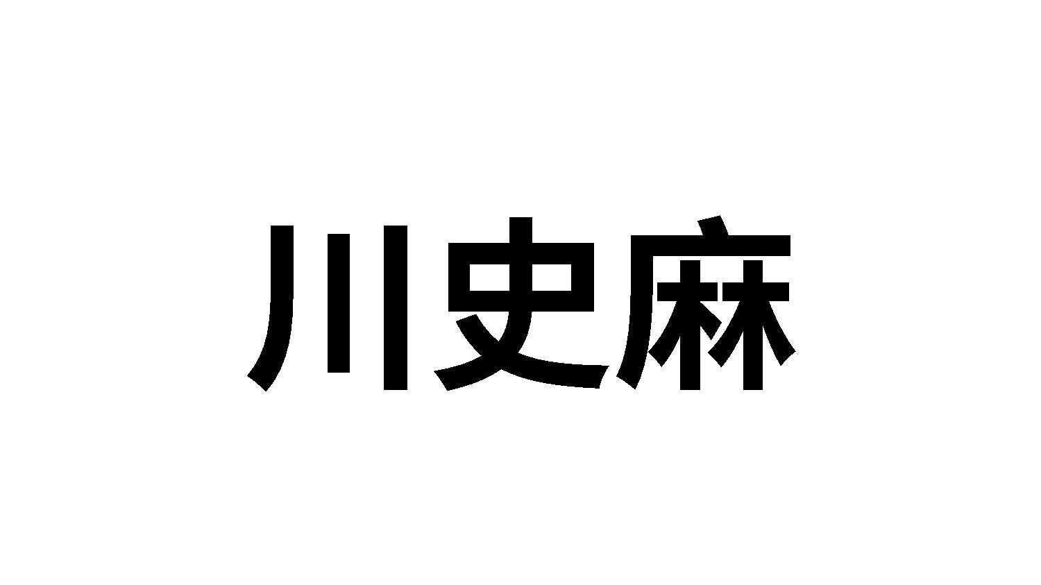 川史麻