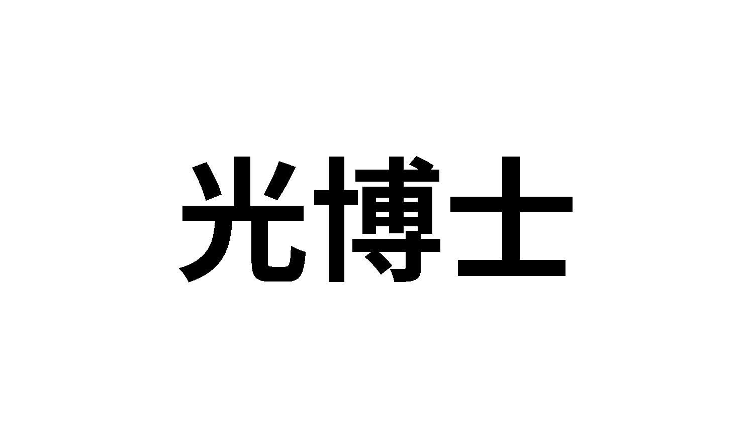 光博士