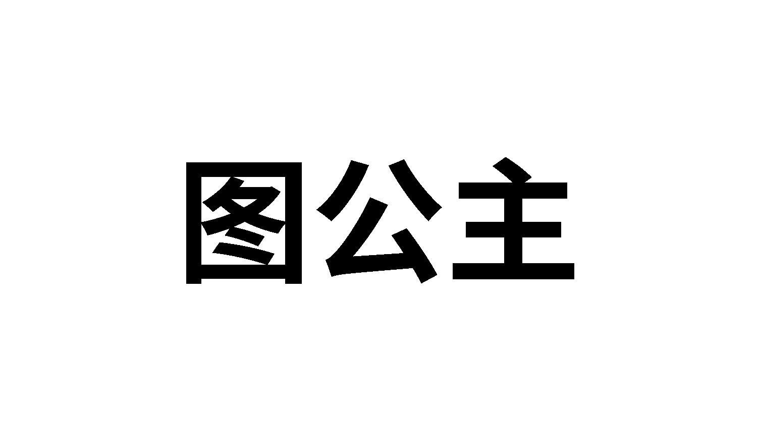 图公主