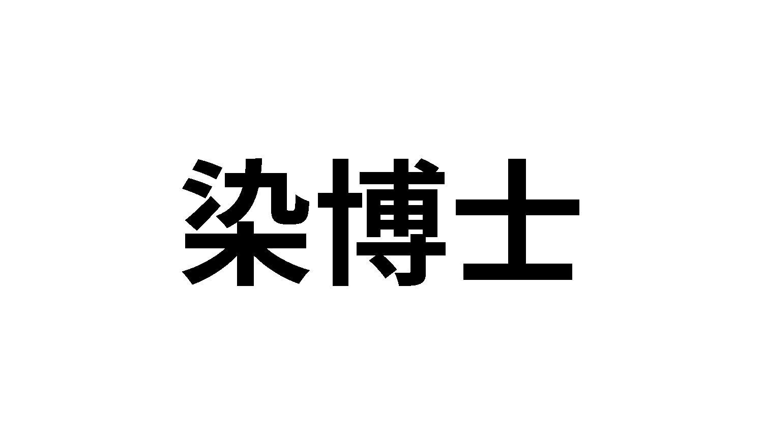 染博士