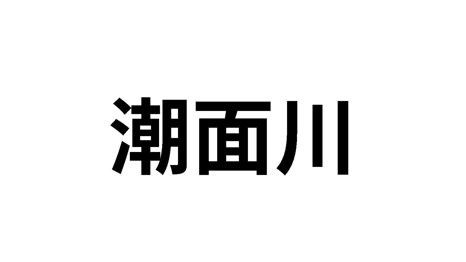 潮面川