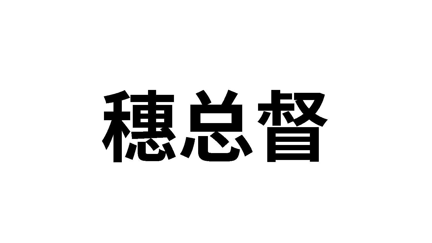 穗总督